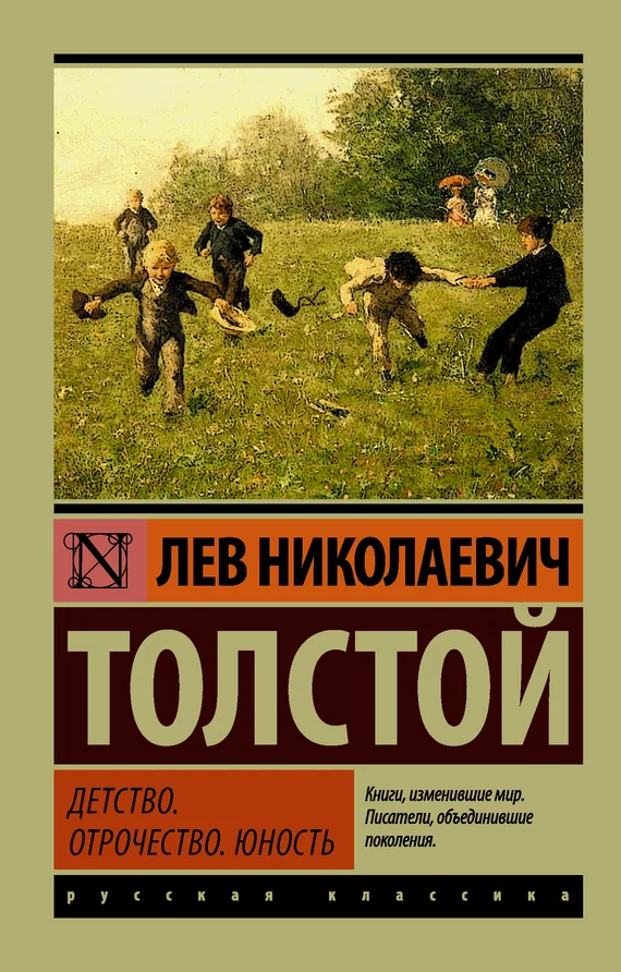 Обложка Детство. Отрочество. Юность