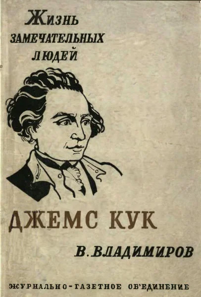 Обложка Джемс Кук