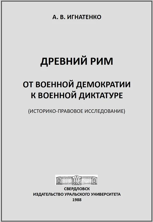 Обложка Древний Рим: от военной демократии к военной диктатуре: (историко-правовое исследование)