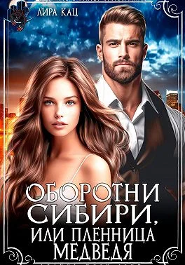 Обложка Оборотни Сибири, или Пленница медведя