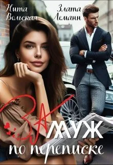 Обложка Замуж по переписке