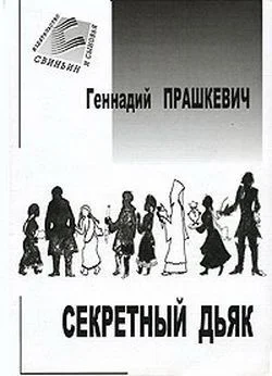 Обложка Секретный дьяк или Язык для потерпевших кораблекрушение