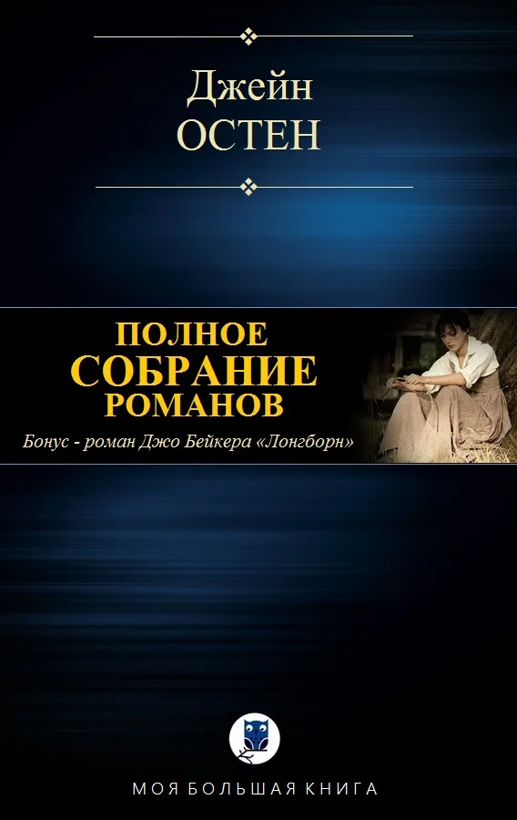 Обложка Полное собрание романов