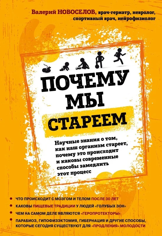 Обложка Почему мы стареем. Научные знания о том, как наш организм стареет, почему это происходит и каковы современные способы замедлить этот процесс