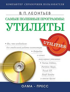 Обложка Самые полезные программы: утилиты