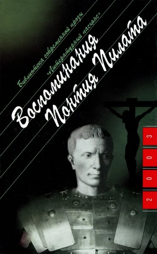 Обложка Воспоминания Понтия Пилата