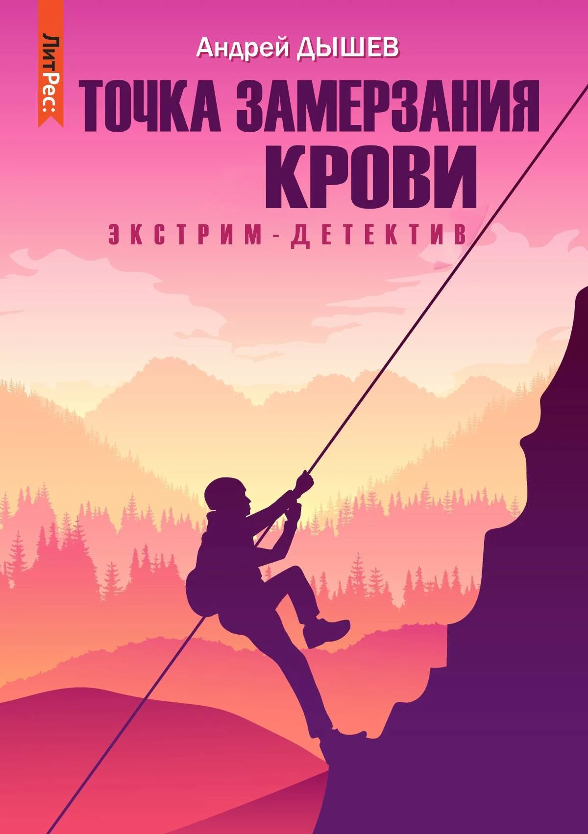 Обложка Точка замерзания крови