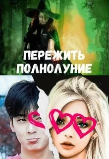 Обложка Пережить полнолуние