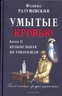 Обложка Умытые кровью. Книга II. Колыбельная по товарищам