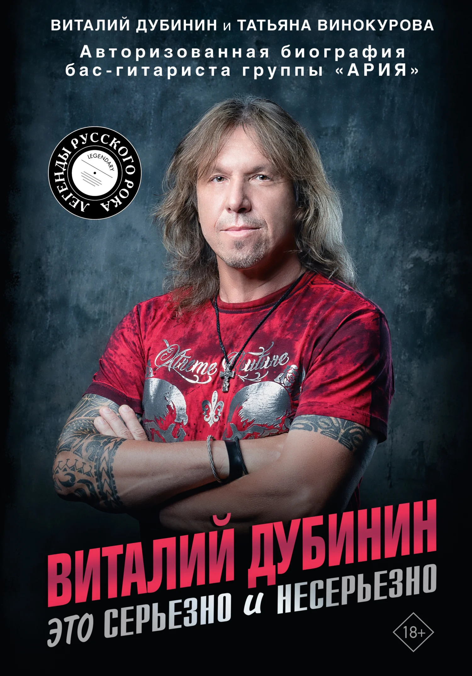 Обложка Виталий Дубинин. Это серьезно и несерьезно. Авторизованная биография бас-гитариста группы «Ария»