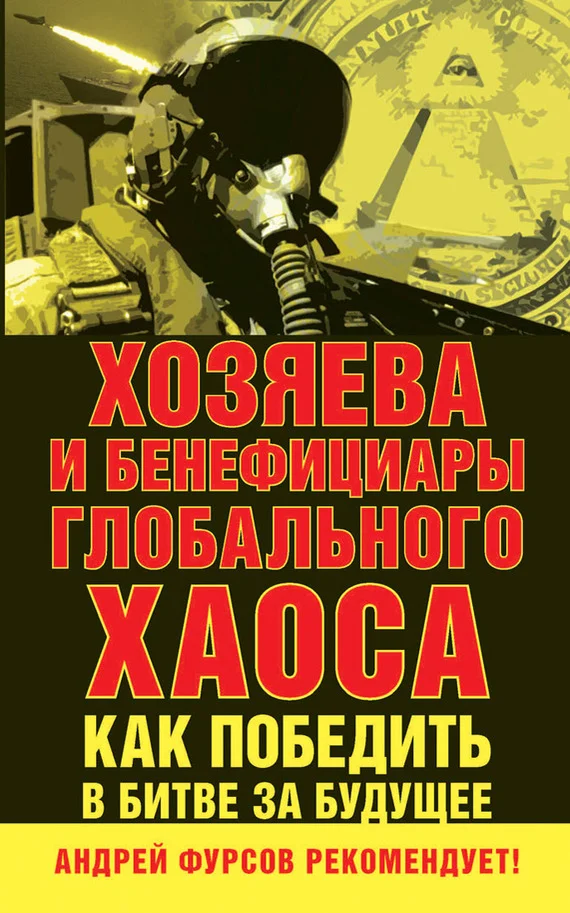 Обложка Хозяева и бенефициары глобального хаоса. Как победить в битве за будущее
