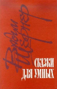 Обложка Отметатель невзгод, или Сампо XX века