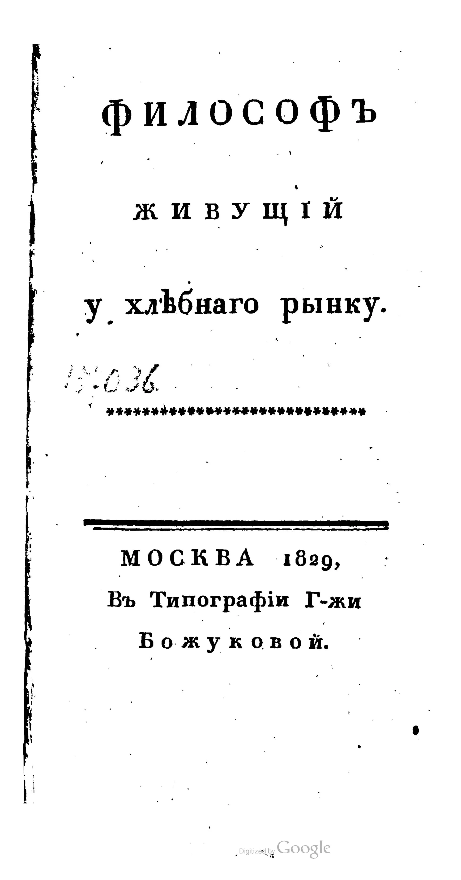 Обложка Философ живущий у хлебного рынка
