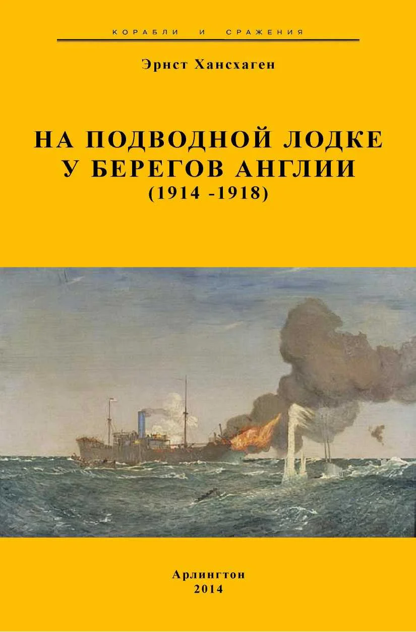 Обложка На подводной лодке у берегов Англии (1914-1918)