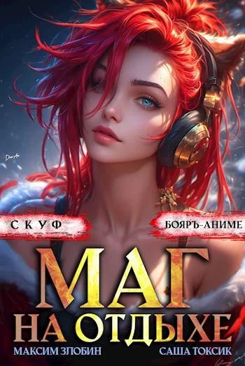 Обложка Скуф. Маг на отдыхе 3