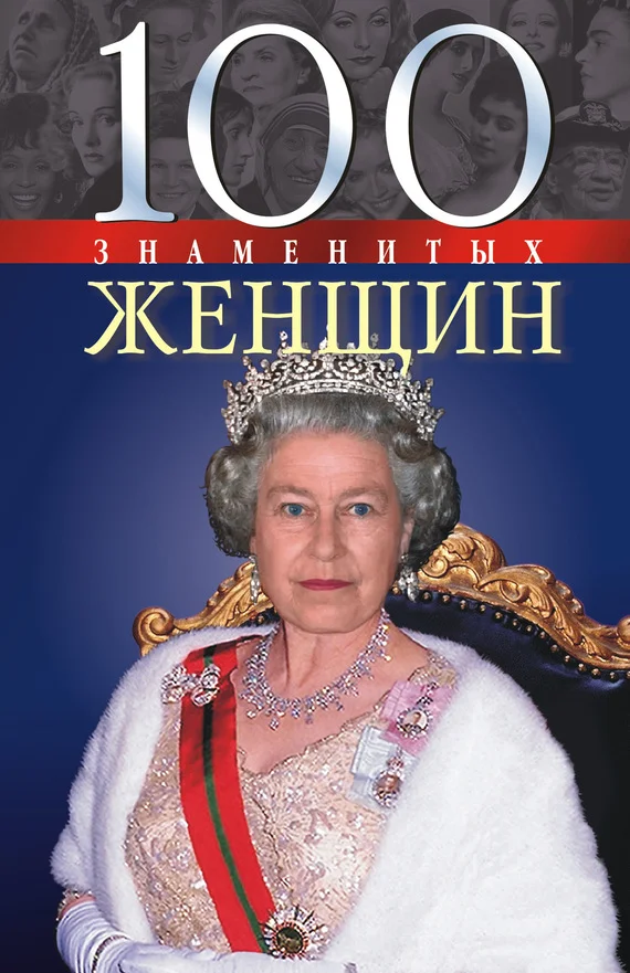 Обложка 100 знаменитых женщин