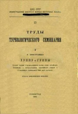 Обложка Хунну и Гунны (разбор теорий о происхождении народа Хунну китайских летописей, о происхождении европейских Гуннов и о взаимных отношениях этих двух народов).