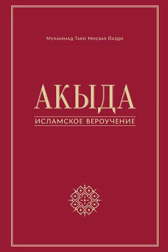 Обложка Акыда – исламское вероучение
