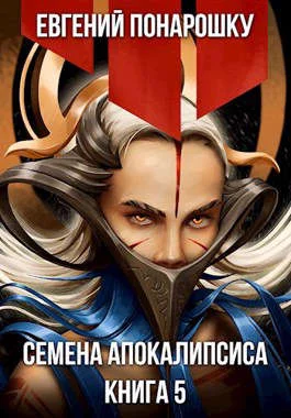 Обложка Семена Апокалипсиса. Книга 5