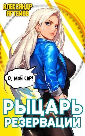 Обложка Рыцарь Резервации