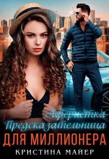 Обложка Предсказательница для миллионера