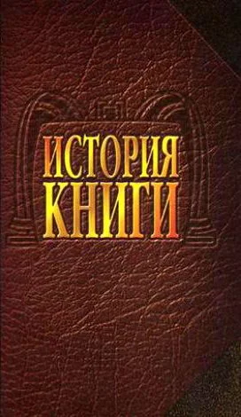 Обложка История книги: Учебник для вузов