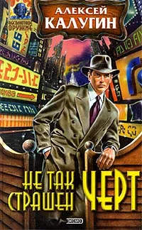 Обложка Не так страшен черт