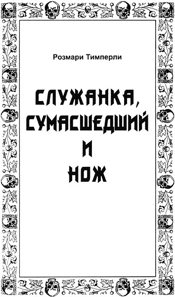 Обложка Служанка, сумасшедший и нож