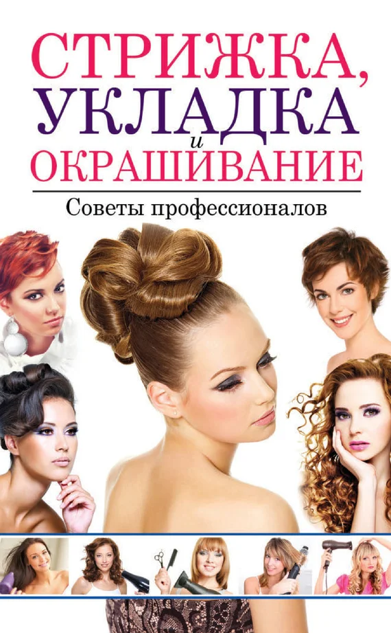 Обложка Стрижка, укладка и окрашивание волос. Советы профессионалов