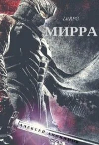 Обложка Мирра