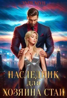 Обложка Наследник для хозяина стаи