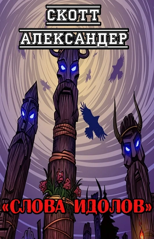 Обложка Слова идолов