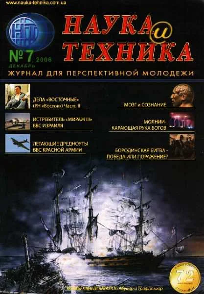 Обложка «Наука и Техника» [журнал для перспективной молодежи], 2006 № 07 (7)
