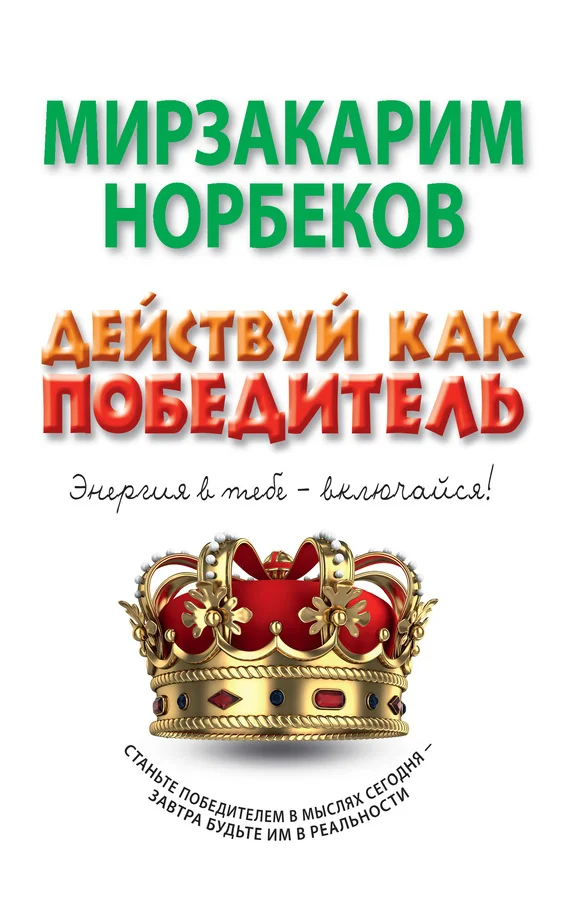Обложка Действуй как победитель