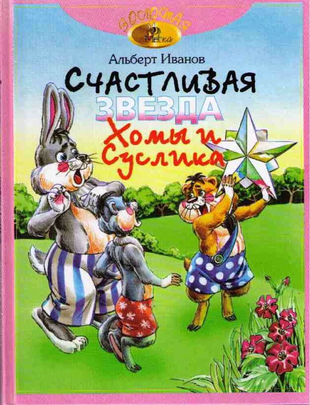Обложка Счастливая звезда Хомы и Суслика