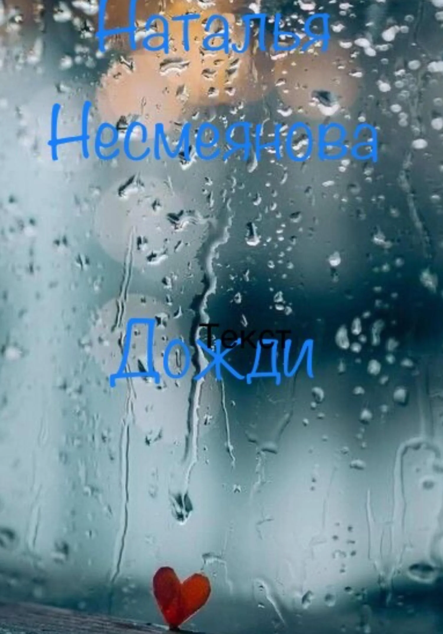 Обложка Дожди