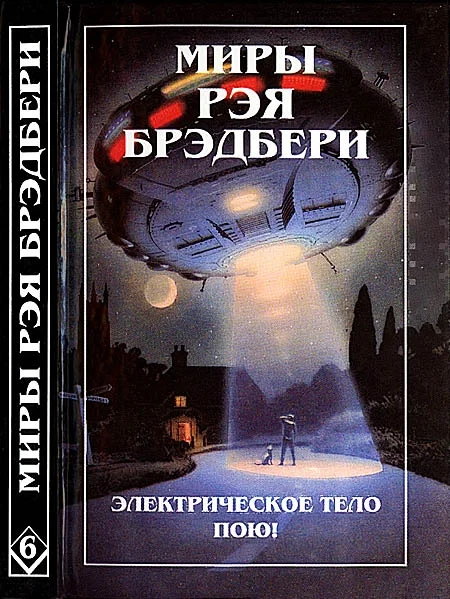 Обложка Миры Рэя Брэдбери. Том 6. Электрическое тело пою! К — значит космос