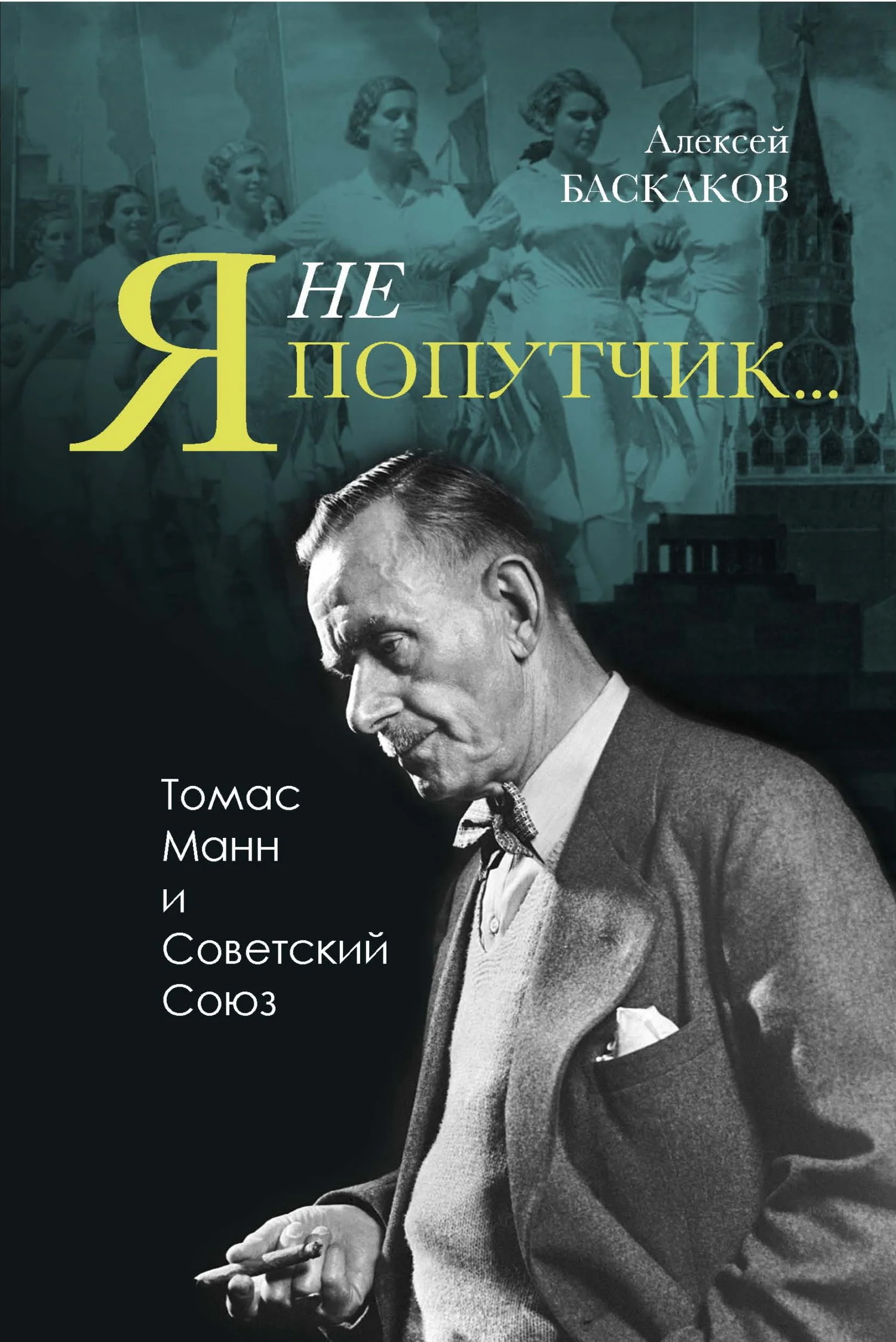 Обложка «Я не попутчик…». Томас Манн и Советский Союз