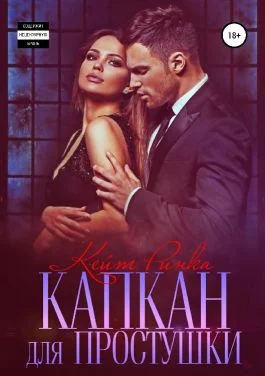 Обложка Капкан для простушки