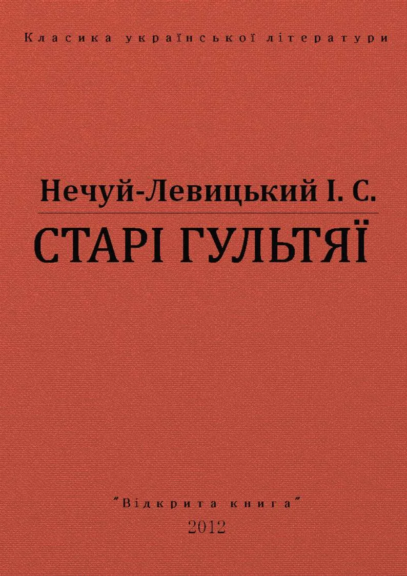 Обложка Старі гультяї