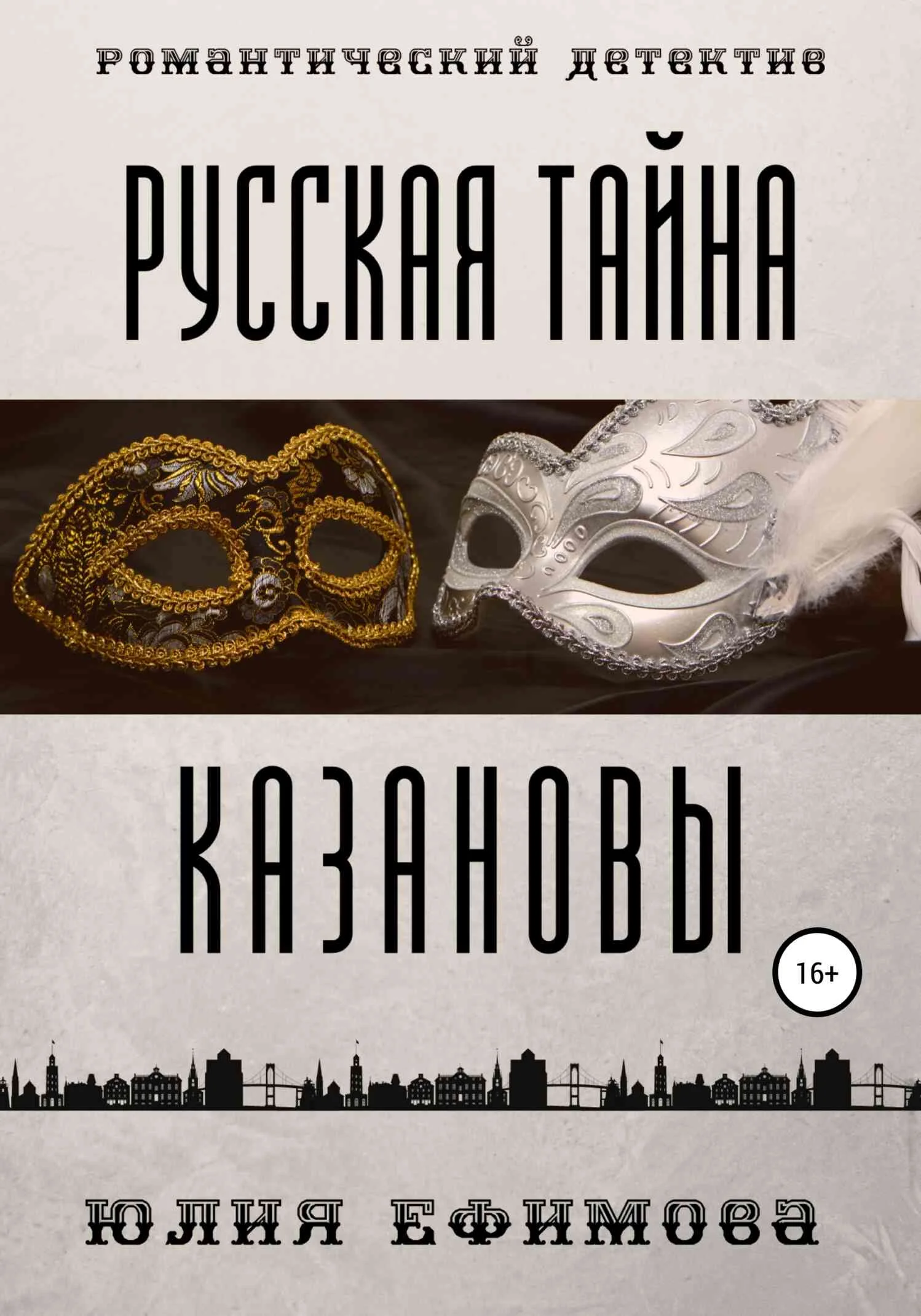 Обложка Русская тайна Казановы