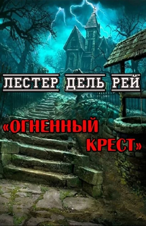 Обложка Огненный крест