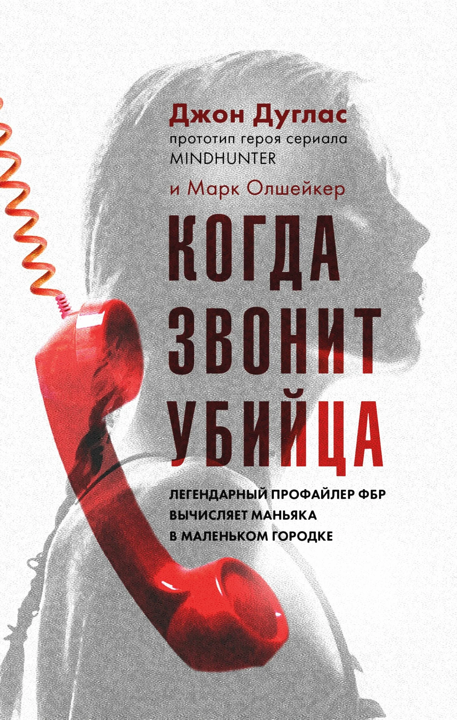 Обложка Когда звонит убийца. Легендарный профайлер ФБР вычисляет маньяка в маленьком городке