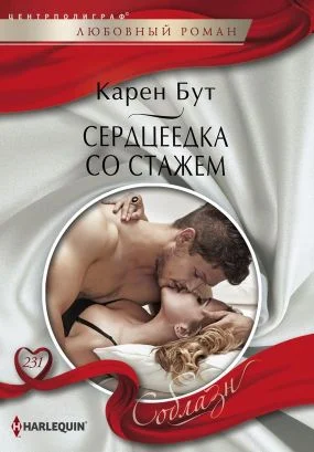 Обложка Сердцеедка со стажем