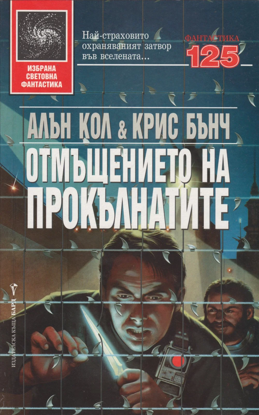 Обложка Отмъщението на прокълнатите