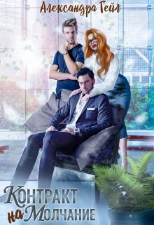 Обложка Контракт на молчание