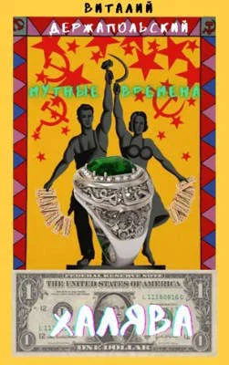 Обложка Мутные времена