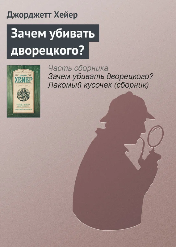 Обложка Зачем убивать дворецкого?
