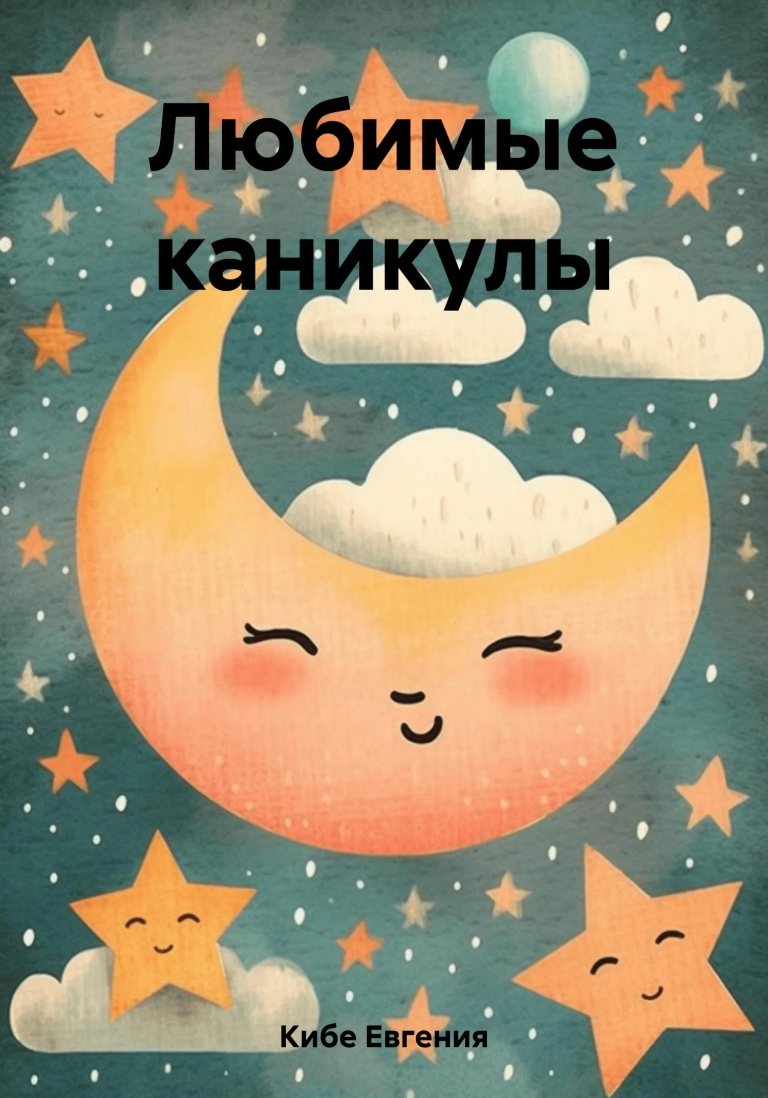 Обложка Любимые каникулы