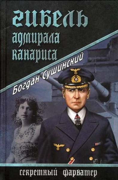 Обложка Гибель адмирала Канариса